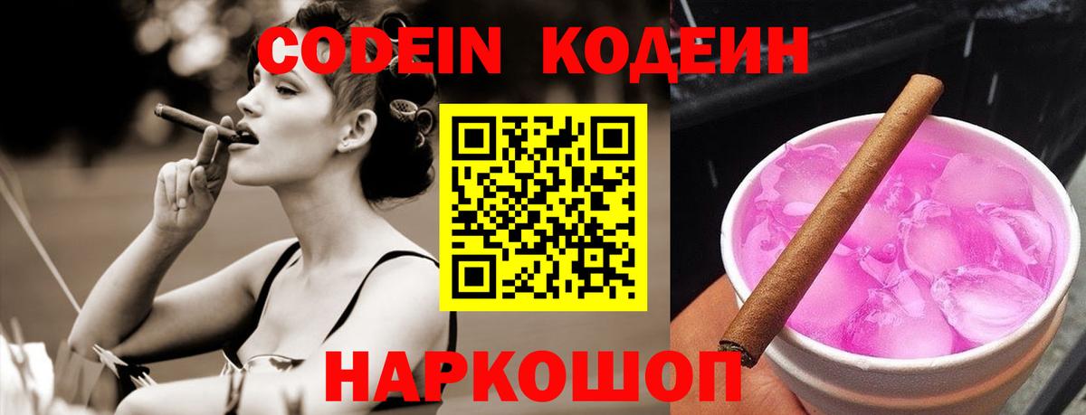 Codein напиток Lean (лин) Элиста